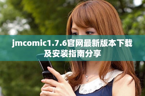 jmcomic1.7.6官網最新版本下載及安裝指南分享