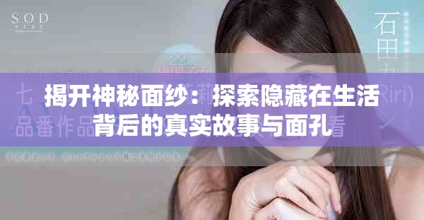 揭開神秘面紗：探索隱藏在生活背后的真實故事與面孔