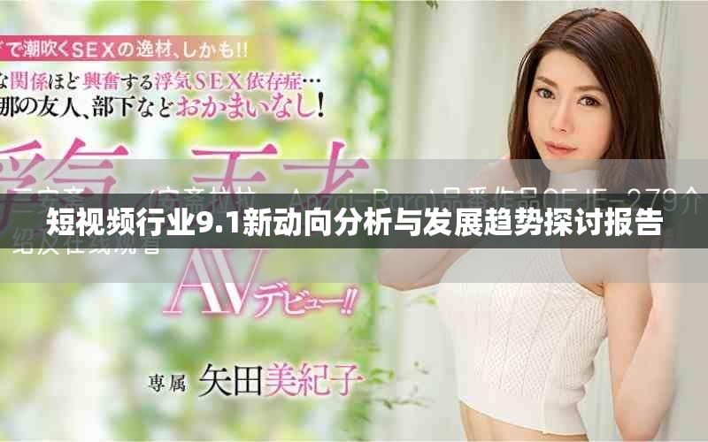 短視頻行業9.1新動向分析與發展趨勢探討報告