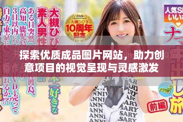 探索優質成品圖片網站，助力創意項目的視覺呈現與靈感激發