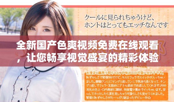 全新國產色爽視頻免費在線觀看，讓您暢享視覺盛宴的精彩體驗