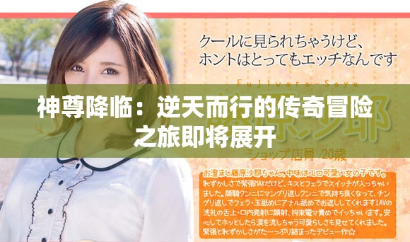 神尊降臨：逆天而行的傳奇冒險之旅即將展開