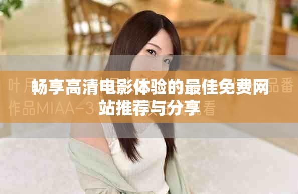 暢享高清電影體驗的最佳免費網站推薦與分享