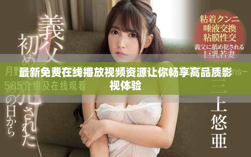 最新免費在線播放視頻資源讓你暢享高品質影視體驗