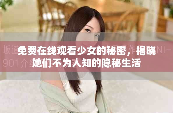 免費在線觀看少女的秘密，揭曉她們不為人知的隱秘生活