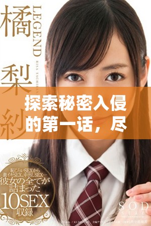 探索秘密入侵的第一話，盡享漫畫(huà)精彩劇情在線免費(fèi)觀看
