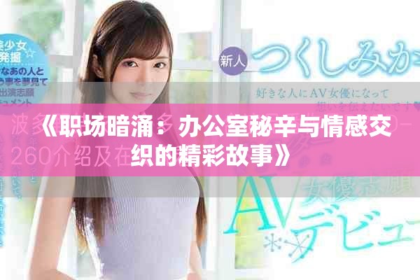 《職場暗涌：辦公室秘辛與情感交織的精彩故事》