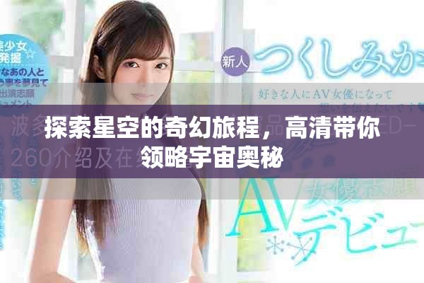 探索星空的奇幻旅程，高清帶你領略宇宙奧秘