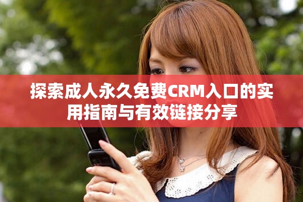 探索成人永久免費CRM入口的實用指南與有效鏈接分享