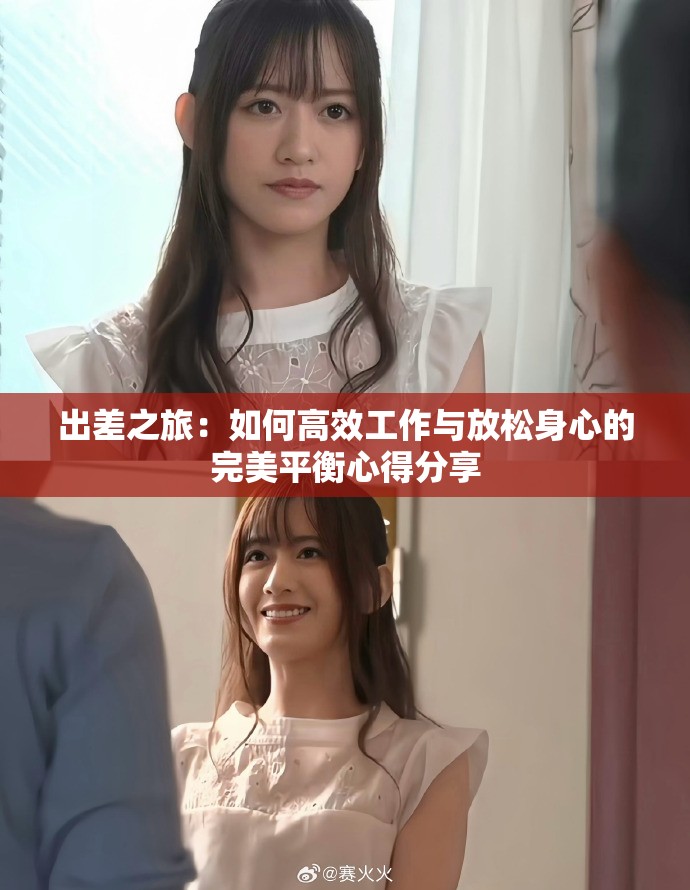 出差之旅：如何高效工作與放松身心的完美平衡心得分享