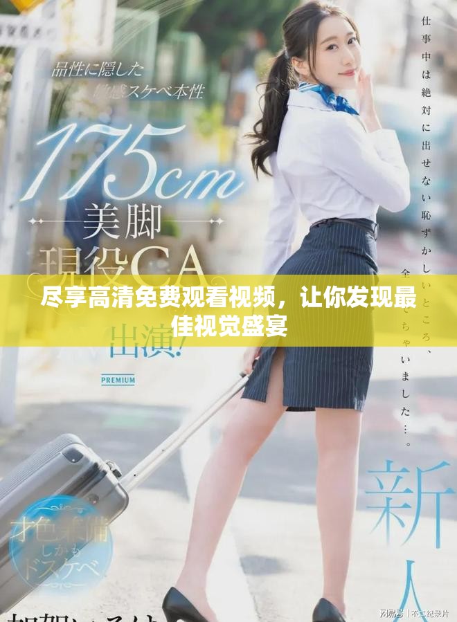 盡享高清免費(fèi)觀看視頻，讓你發(fā)現(xiàn)最佳視覺盛宴