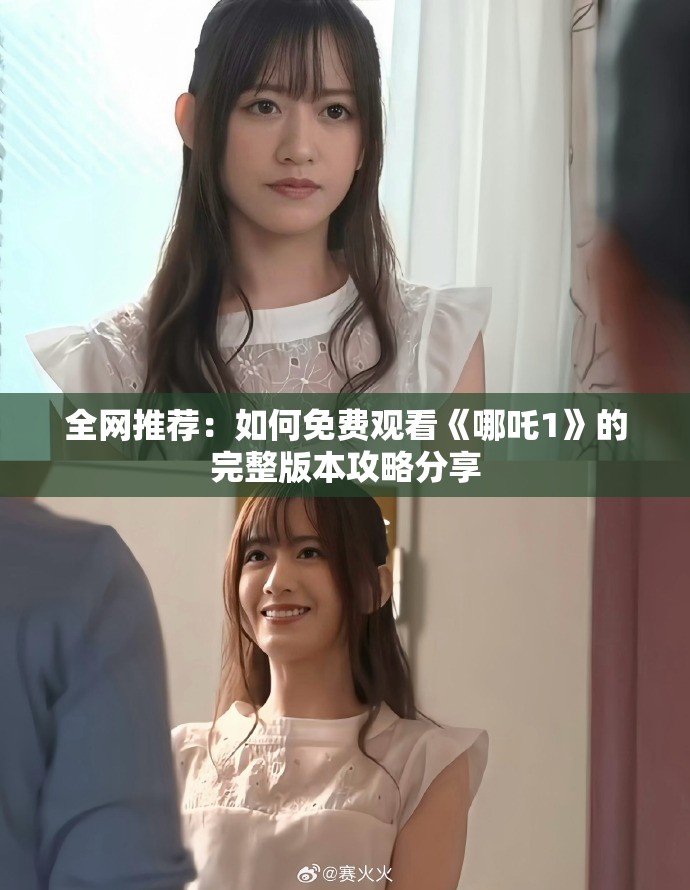 全網推薦：如何免費觀看《哪吒1》的完整版本攻略分享