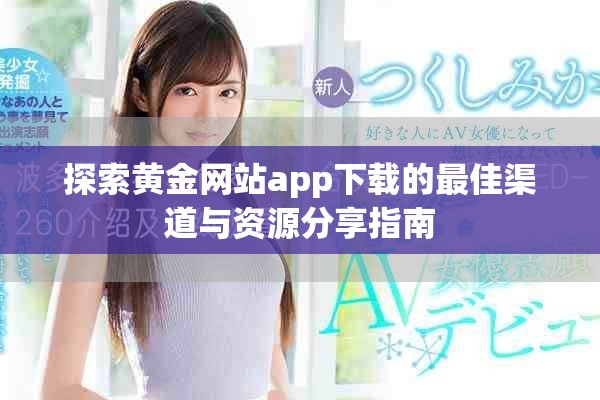 探索黃金網(wǎng)站app下載的最佳渠道與資源分享指南