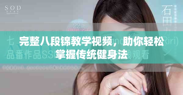 完整八段錦教學視頻，助你輕松掌握傳統健身法