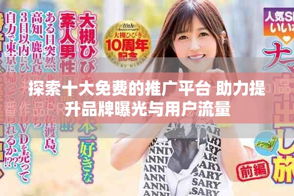 探索十大免費的推廣平臺 助力提升品牌曝光與用戶流量
