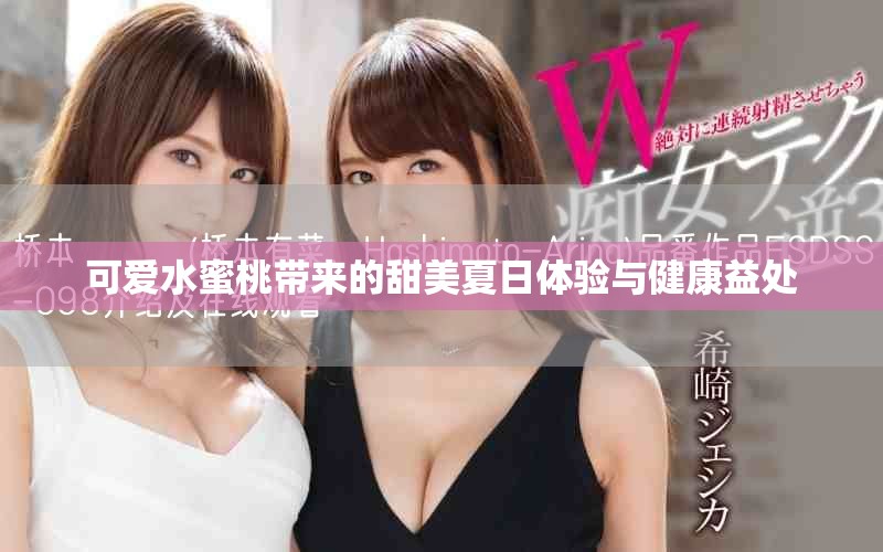 可愛水蜜桃帶來的甜美夏日體驗與健康益處