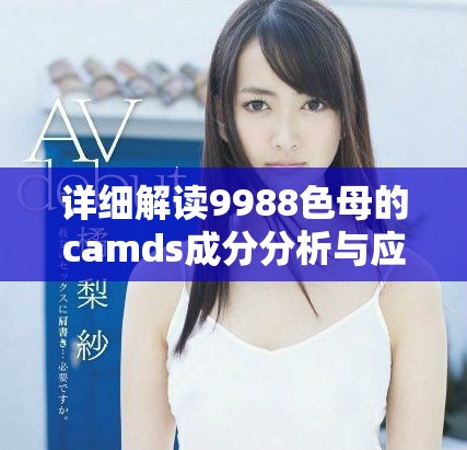 詳細解讀9988色母的camds成分分析與應(yīng)用價值