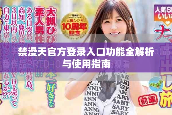 禁漫天官方登錄入口功能全解析與使用指南
