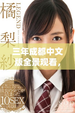 三年成都中文版全景觀看，引發觀眾熱議與期待