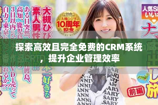 探索高效且完全免費的CRM系統，提升企業管理效率