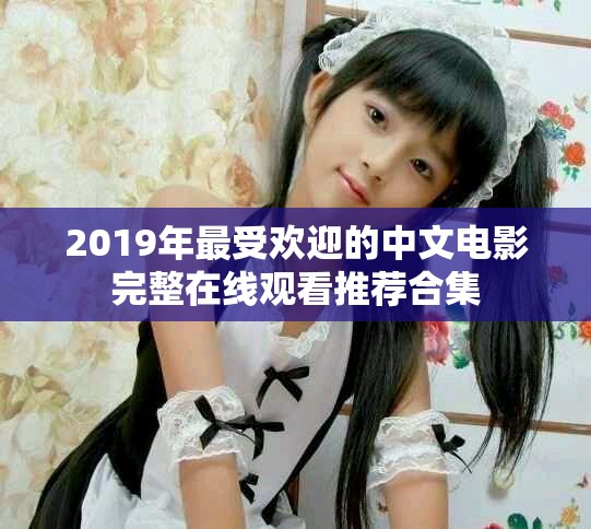 2019年最受歡迎的中文電影完整在線觀看推薦合集