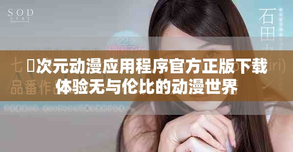 囧次元動漫應用程序官方正版下載體驗無與倫比的動漫世界
