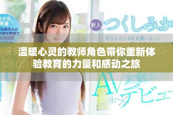 溫暖心靈的教師角色帶你重新體驗教育的力量和感動之旅