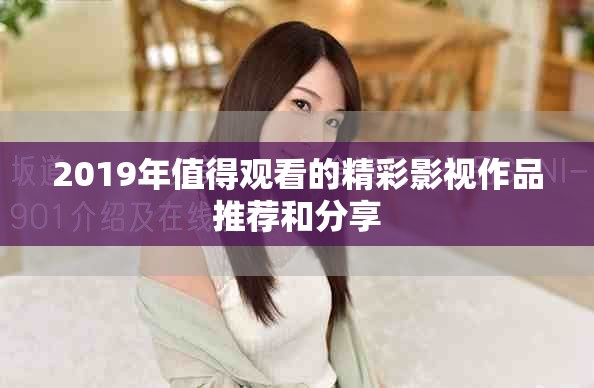 2019年值得觀看的精彩影視作品推薦和分享