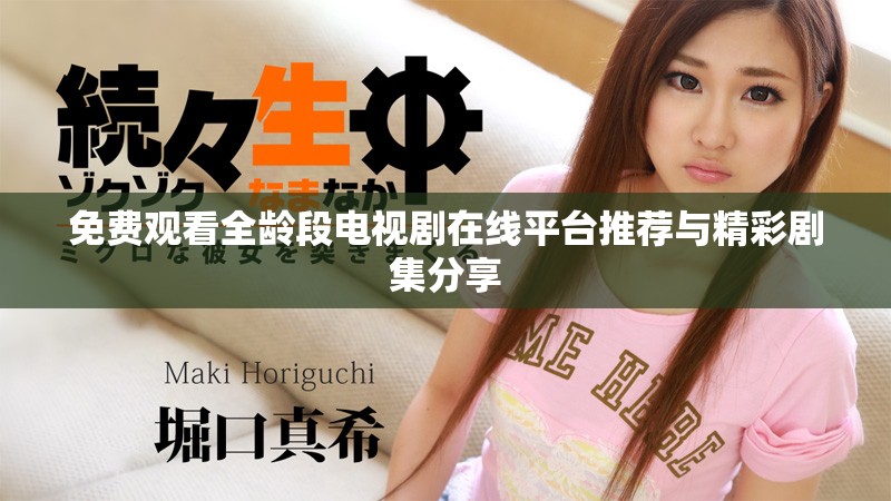 免費觀看全齡段電視劇在線平臺推薦與精彩劇集分享
