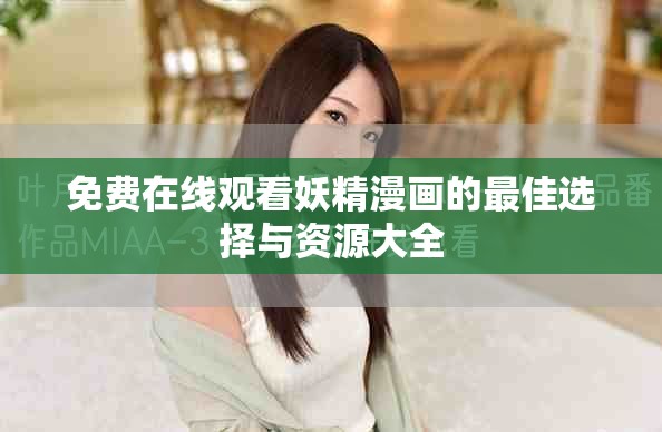 免費(fèi)在線觀看妖精漫畫的最佳選擇與資源大全