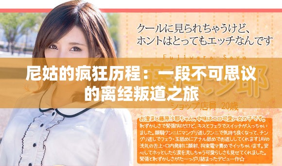 尼姑的瘋狂歷程：一段不可思議的離經叛道之旅