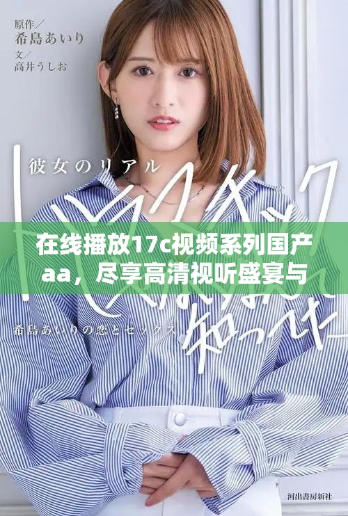 在線播放17c視頻系列國產(chǎn)aa，盡享高清視聽盛宴與精彩內容