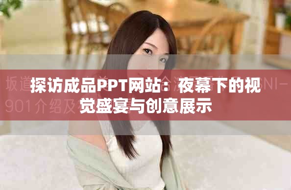 探訪成品PPT網(wǎng)站：夜幕下的視覺盛宴與創(chuàng)意展示