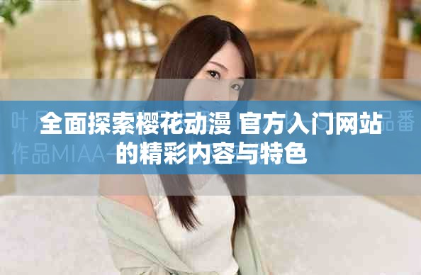 全面探索櫻花動漫 官方入門網站的精彩內容與特色