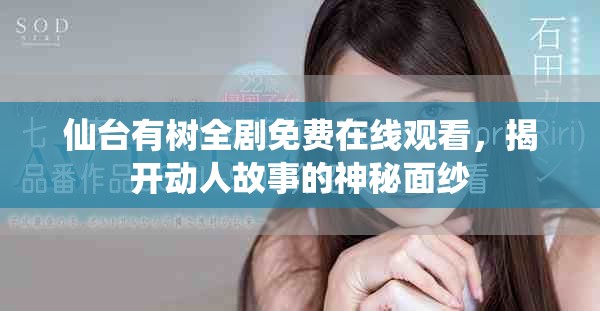 仙臺有樹全劇免費在線觀看，揭開動人故事的神秘面紗