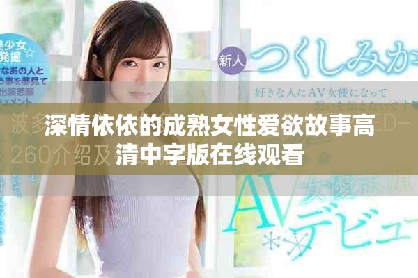 深情依依的成熟女性愛欲故事高清中字版在線觀看