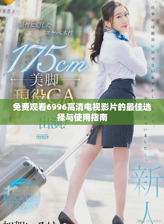 免費觀看6996高清電視影片的最佳選擇與使用指南