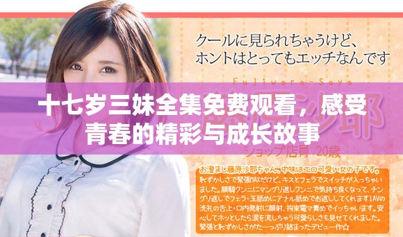 十七歲三妹全集免費觀看，感受青春的精彩與成長故事