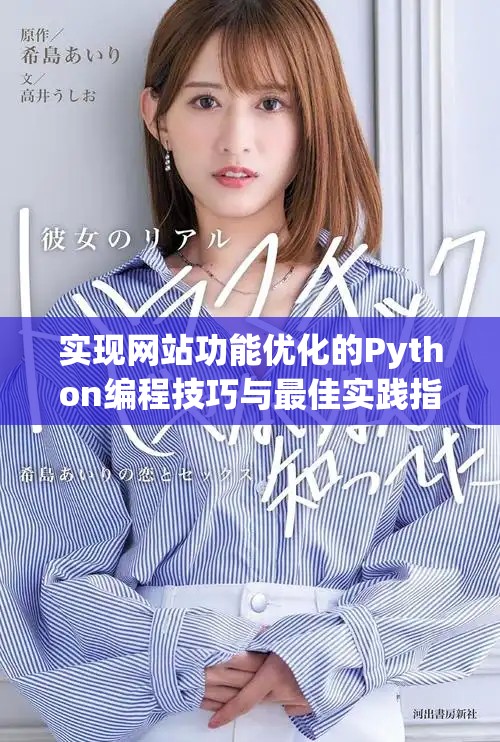 實現網站功能優化的Python編程技巧與最佳實踐指南