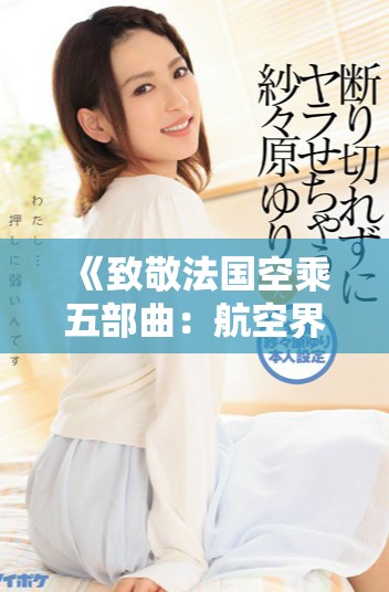 《致敬法國(guó)空乘五部曲：航空界的專業(yè)與魅力》