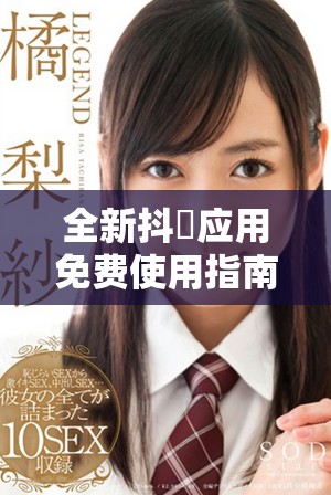 全新抖抈應用免費使用指南，讓你盡享無限樂趣與創意分享體驗