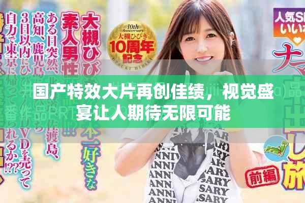 國產(chǎn)特效大片再創(chuàng)佳績，視覺盛宴讓人期待無限可能