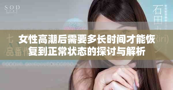 女性高潮后需要多長時間才能恢復到正常狀態的探討與解析