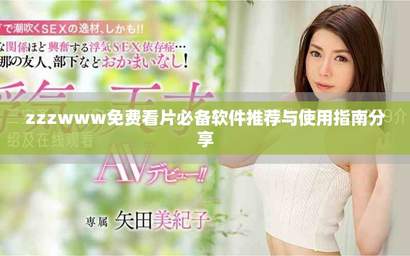 zzzwww免費看片必備軟件推薦與使用指南分享