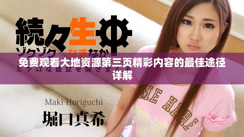 免費觀看大地資源第三頁精彩內容的最佳途徑詳解