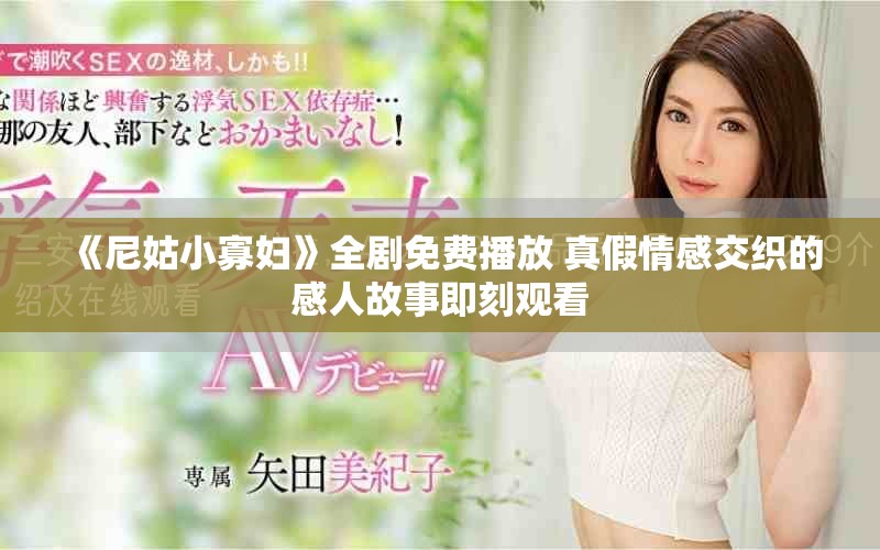 《尼姑小寡婦》全劇免費(fèi)播放 真假情感交織的感人故事即刻觀看