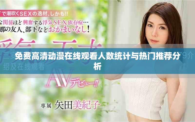 免費高清動漫在線觀看人數統計與熱門推薦分析