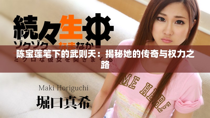 陳寶蓮筆下的武則天：揭秘她的傳奇與權力之路