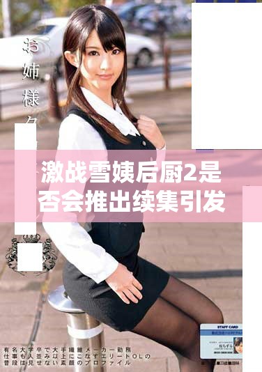 激戰(zhàn)雪姨后廚2是否會(huì)推出續(xù)集引發(fā)觀眾熱議嗎