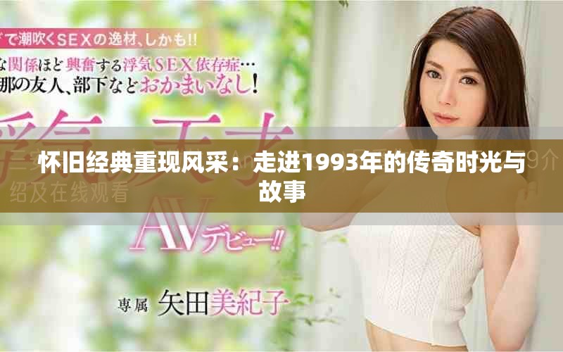 懷舊經典重現風采：走進1993年的傳奇時光與故事